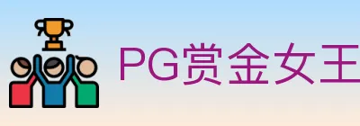 PG赏金女王 logo